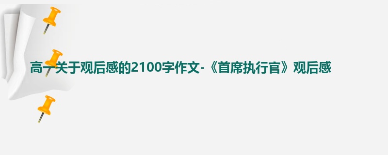 高一关于观后感的2100字作文-《首席执行官》观后感