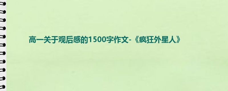 高一关于观后感的1500字作文-《疯狂外星人》