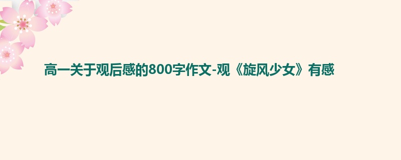 高一关于观后感的800字作文-观《旋风少女》有感