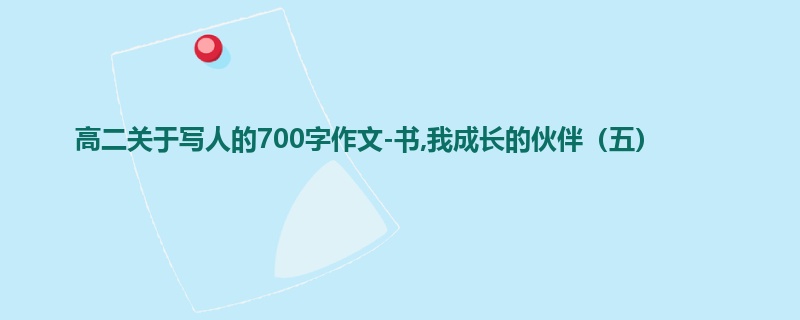 高二关于写人的700字作文-书,我成长的伙伴(五)
