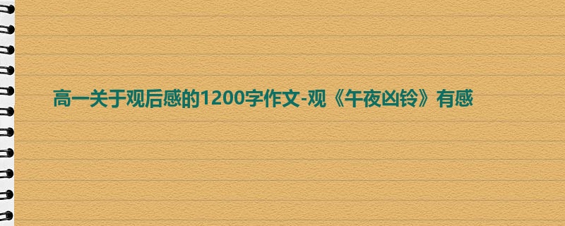 高一关于观后感的1200字作文-观《午夜凶铃》有感