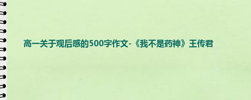 高一关于观后感的500字作文-《我不是药神》王传君