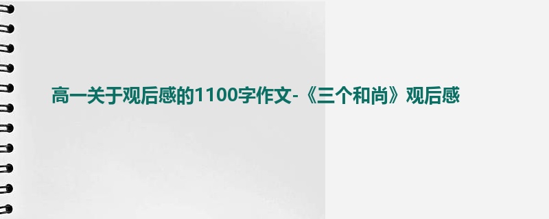 高一关于观后感的1100字作文-《三个和尚》观后感