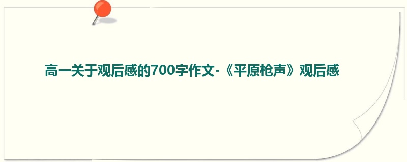 高一关于观后感的700字作文-《平原枪声》观后感