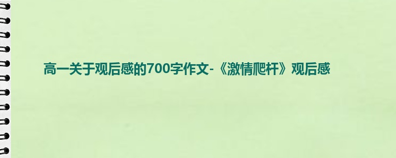 高一关于观后感的700字作文-《激情爬杆》观后感