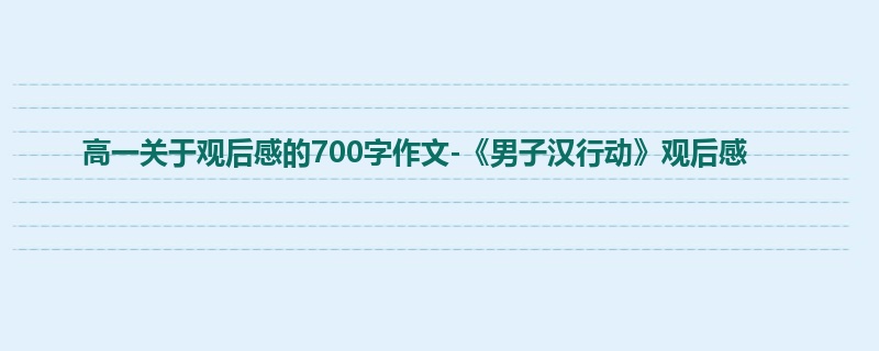 高一关于观后感的700字作文-《男子汉行动》观后感