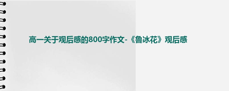 高一关于观后感的800字作文-《鲁冰花》观后感