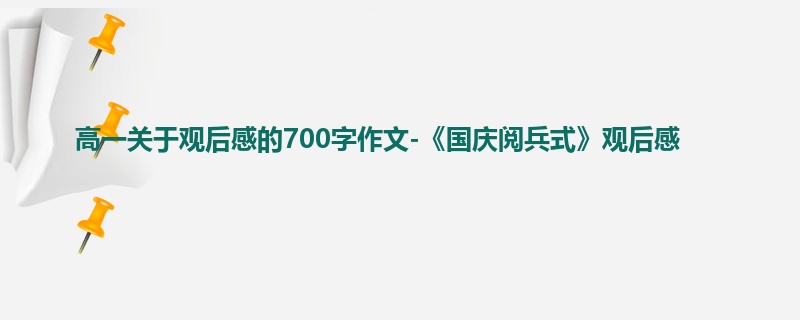 高一关于观后感的700字作文-《国庆阅兵式》观后感