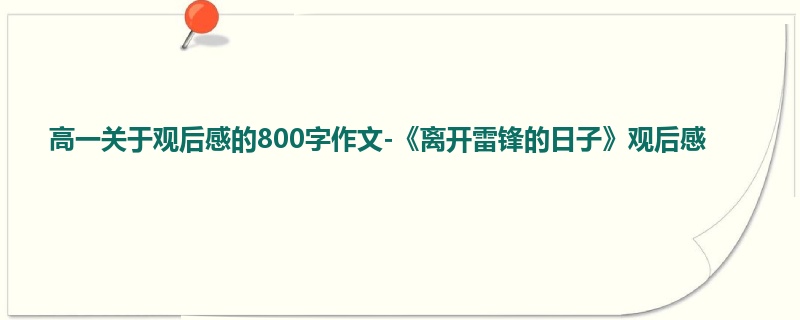 高一关于观后感的800字作文-《离开雷锋的日子》观后感