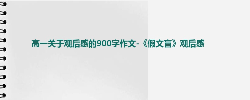 高一关于观后感的900字作文-《假文盲》观后感
