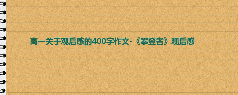 高一关于观后感的400字作文-《攀登者》观后感