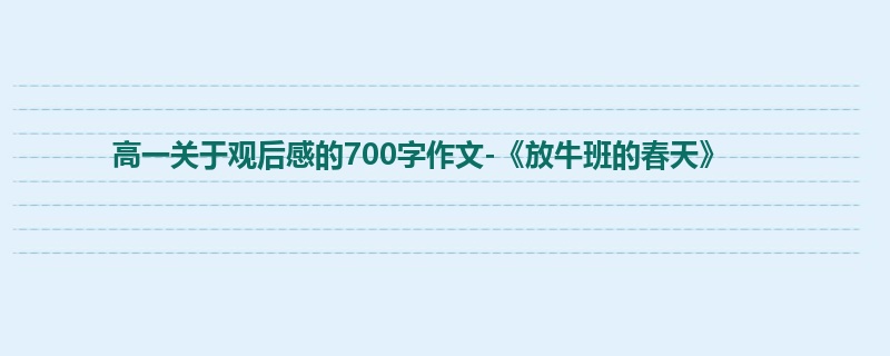 高一关于观后感的700字作文-《放牛班的春天》