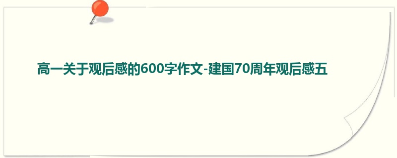 高一关于观后感的600字作文-建国70周年观后感五