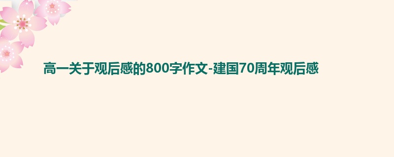 高一关于观后感的800字作文-建国70周年观后感