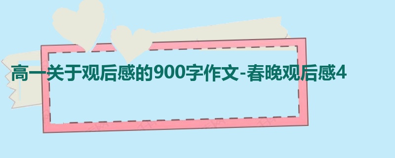 高一关于观后感的900字作文-春晚观后感4