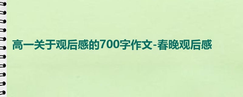 高一关于观后感的700字作文-春晚观后感