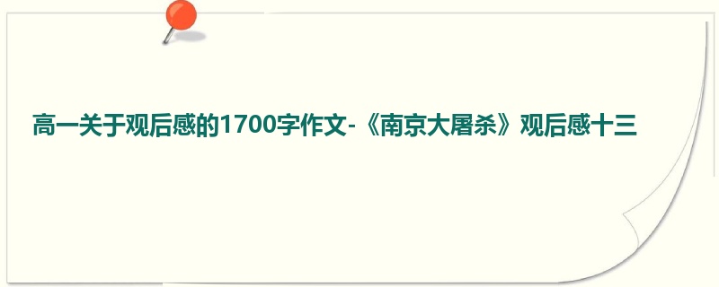 高一关于观后感的1700字作文-《南京大屠杀》观后感十三