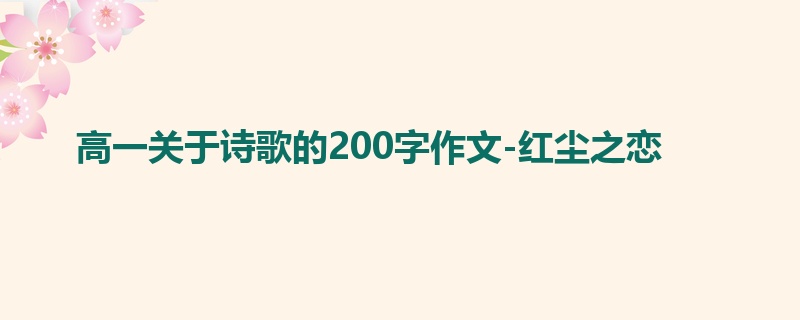 高一关于诗歌的200字作文-红尘之恋