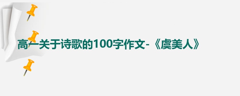 高一关于诗歌的100字作文-《虞美人》
