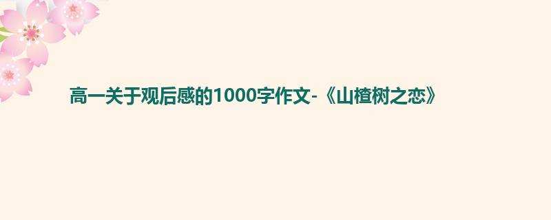 高一关于观后感的1000字作文-《山楂树之恋》