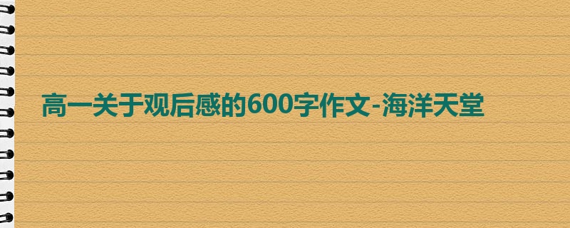 高一关于观后感的600字作文-海洋天堂