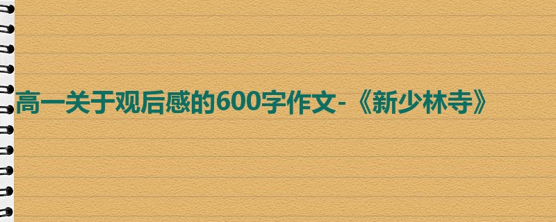 高一关于观后感的600字作文-《新少林寺》
