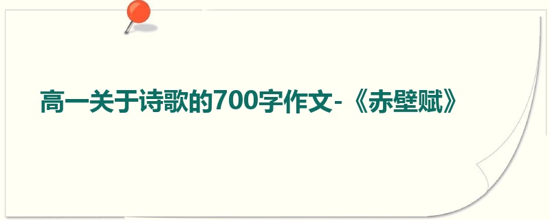 高一关于诗歌的700字作文-《赤壁赋》