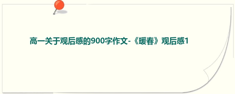 高一关于观后感的900字作文-《暖春》观后感1