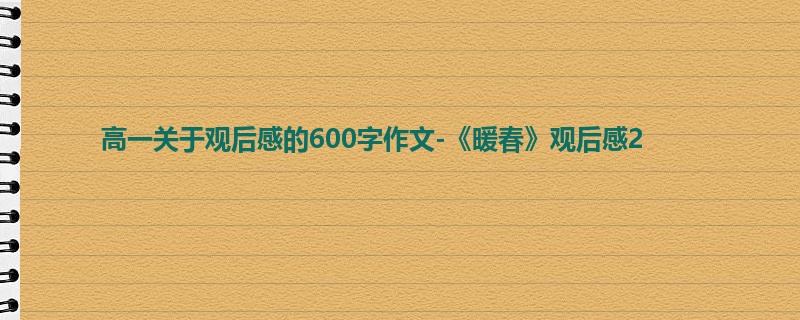高一关于观后感的600字作文-《暖春》观后感2