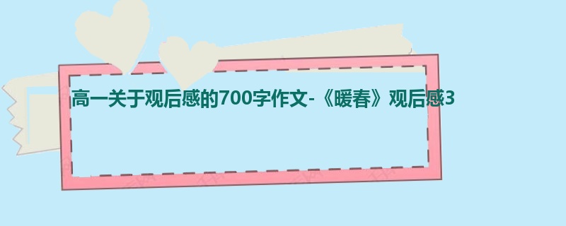 高一关于观后感的700字作文-《暖春》观后感3