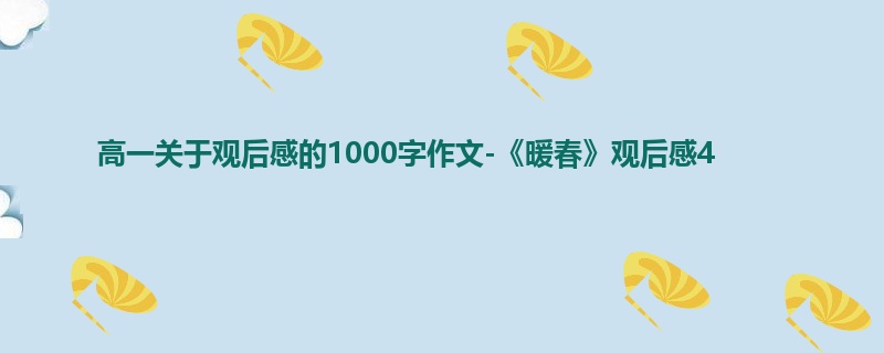 高一关于观后感的1000字作文-《暖春》观后感4