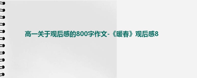 高一关于观后感的800字作文-《暖春》观后感8