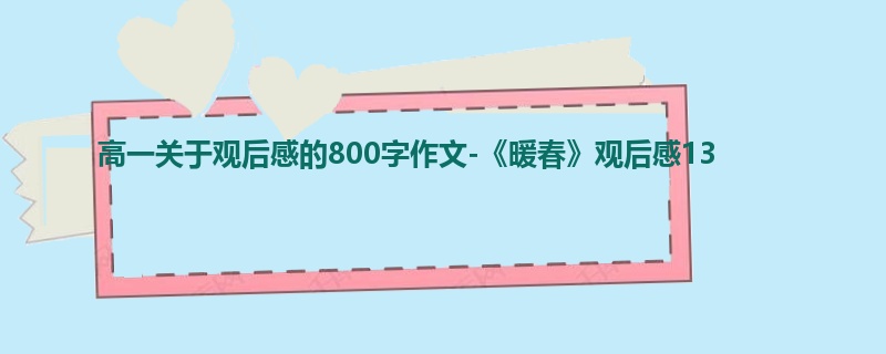 高一关于观后感的800字作文-《暖春》观后感13