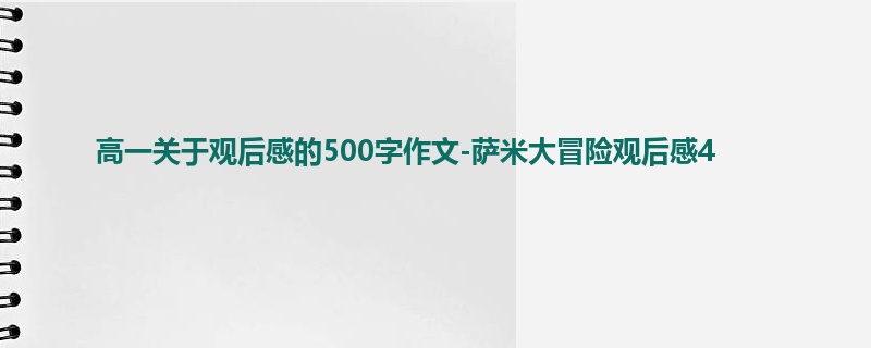 高一关于观后感的500字作文-萨米大冒险观后感4