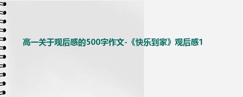 高一关于观后感的500字作文-《快乐到家》观后感1