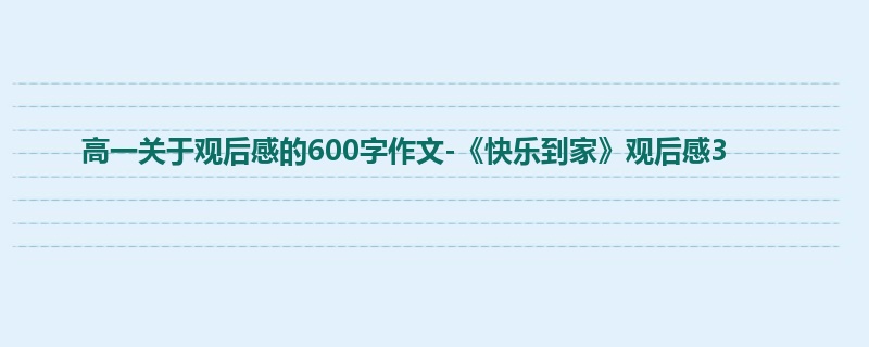高一关于观后感的600字作文-《快乐到家》观后感3