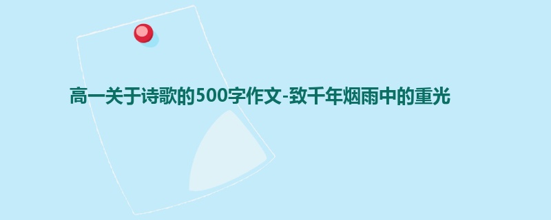 高一关于诗歌的500字作文-致千年烟雨中的重光