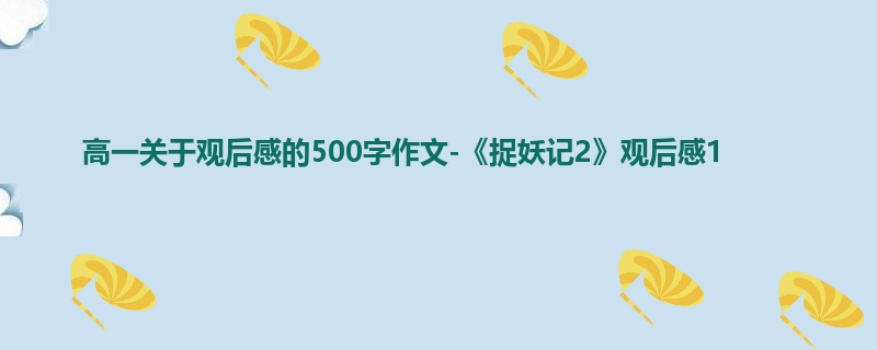 高一关于观后感的500字作文-《捉妖记2》观后感1