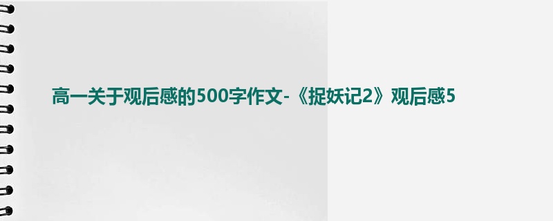 高一关于观后感的500字作文-《捉妖记2》观后感5