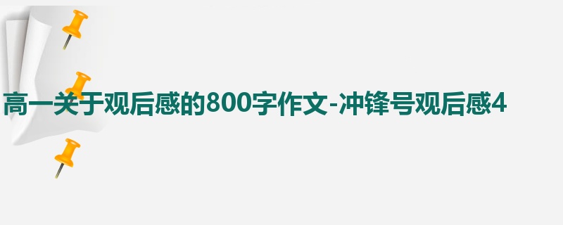 高一关于观后感的800字作文-冲锋号观后感4