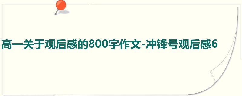 高一关于观后感的800字作文-冲锋号观后感6