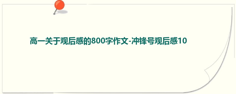 高一关于观后感的800字作文-冲锋号观后感10