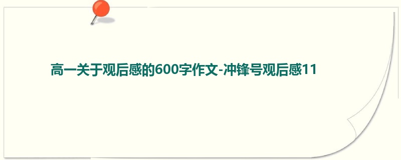 高一关于观后感的600字作文-冲锋号观后感11