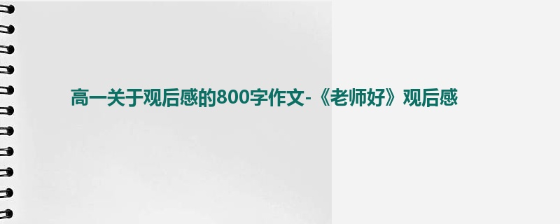 高一关于观后感的800字作文-《老师好》观后感