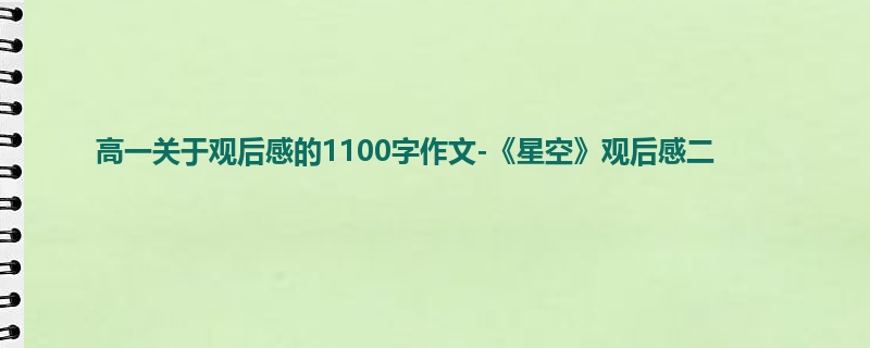 高一关于观后感的1100字作文-《星空》观后感二