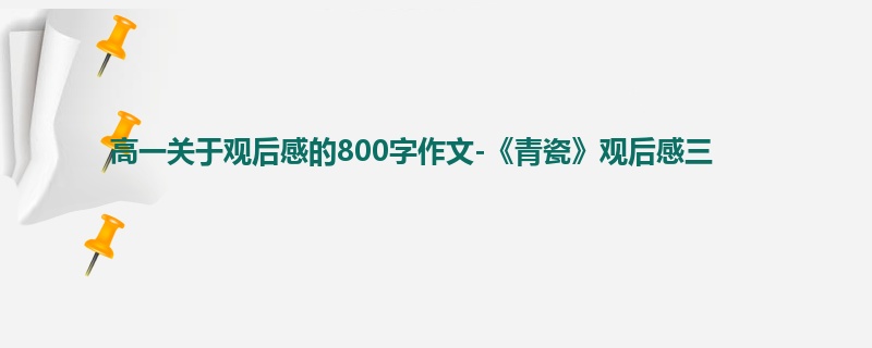 高一关于观后感的800字作文-《青瓷》观后感三