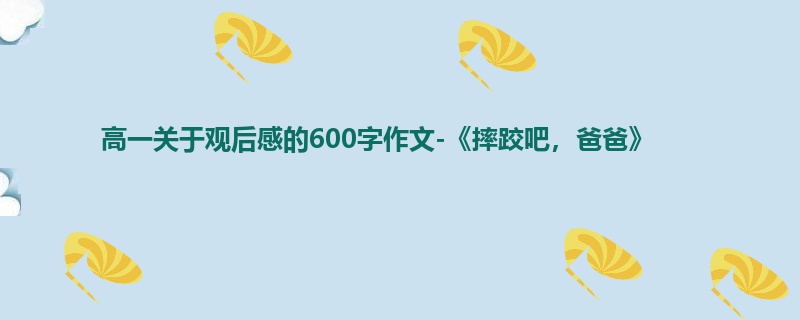 高一关于观后感的600字作文-《摔跤吧,爸爸》