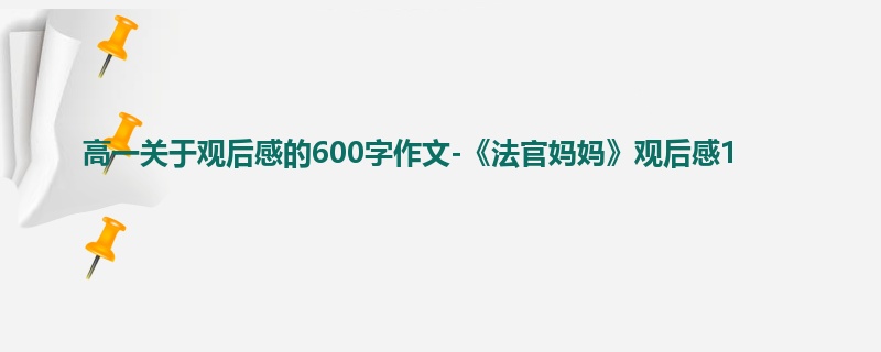 高一关于观后感的600字作文-《法官妈妈》观后感1