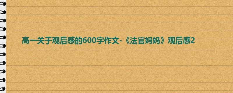高一关于观后感的600字作文-《法官妈妈》观后感2