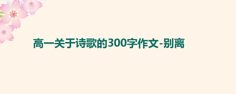 高一关于诗歌的300字作文-别离